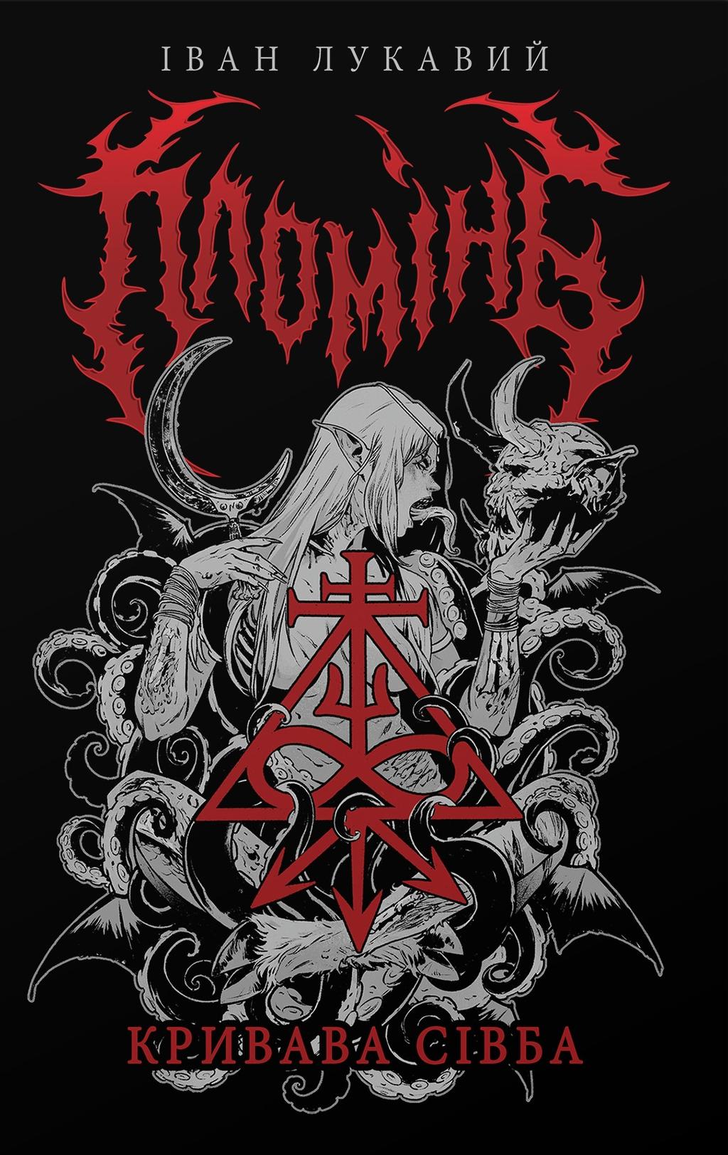 Обкладника "Пломінь: Кривава Сівба" Обкладинка "Пломінь: Кривава Сівба"