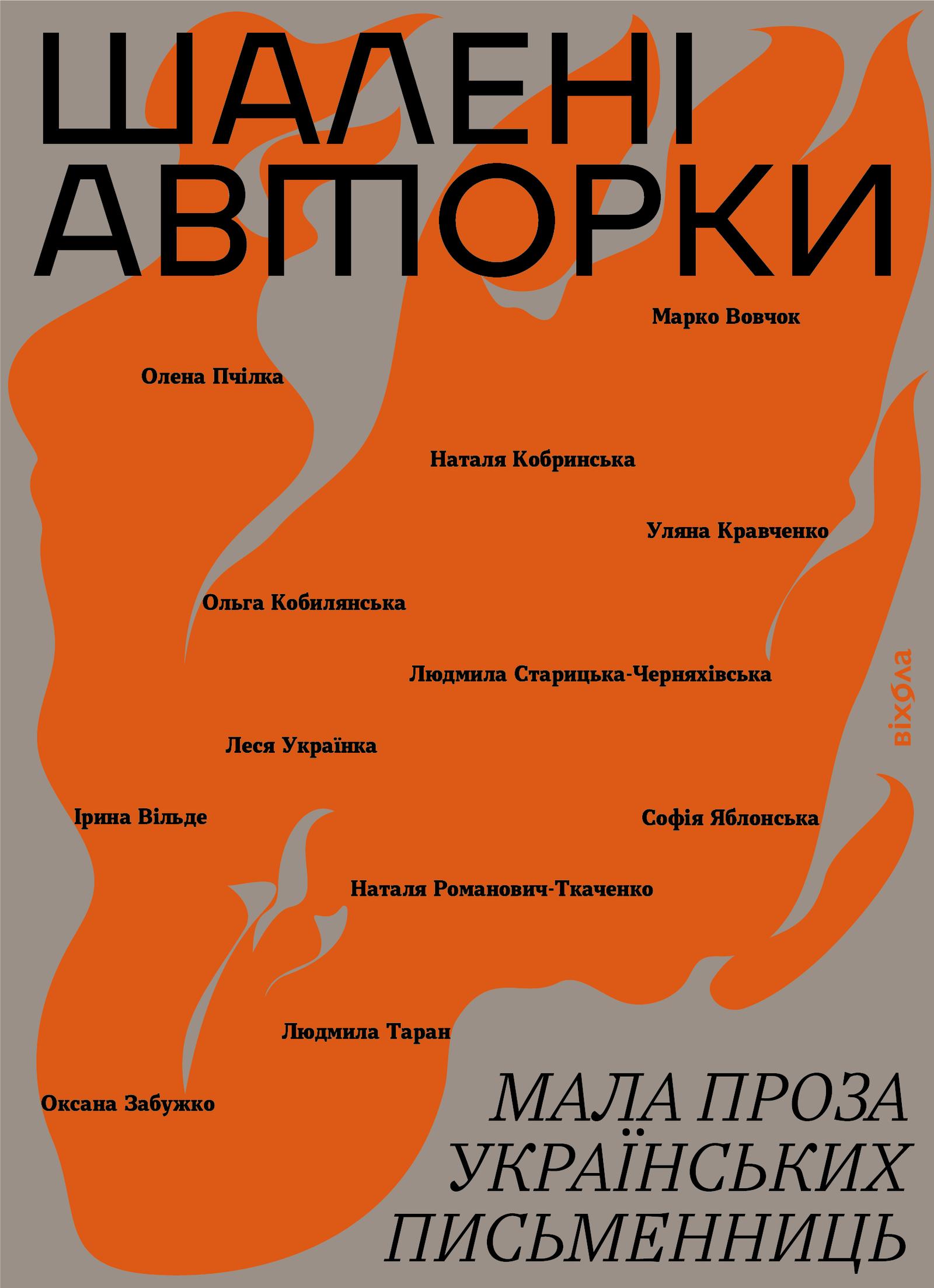 Шалені авторки. Мала проза українських письменниць