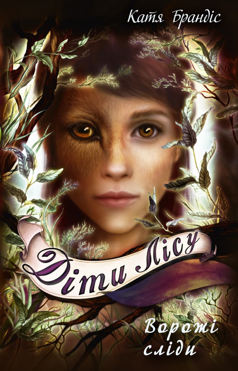 Обкладника "Діти лісу. Ворожі сліди" - 1 Фото Превью "Діти лісу. Ворожі сліди" - Фото №1