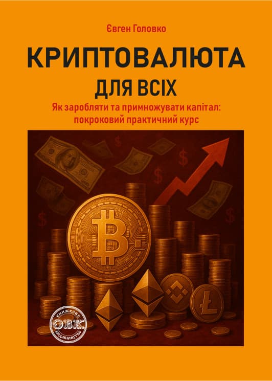 Криптовалюта для всіх: як заробляти й примножувати капітал