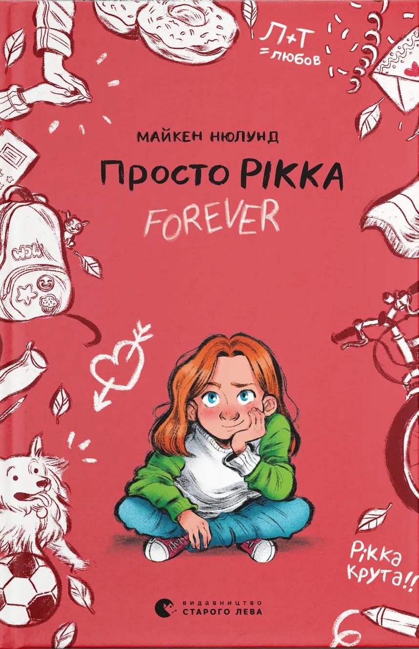 Просто Рікка. Forever