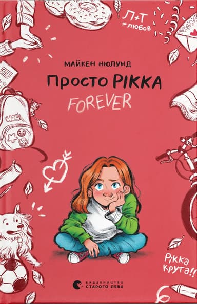 Просто Рікка. Forever