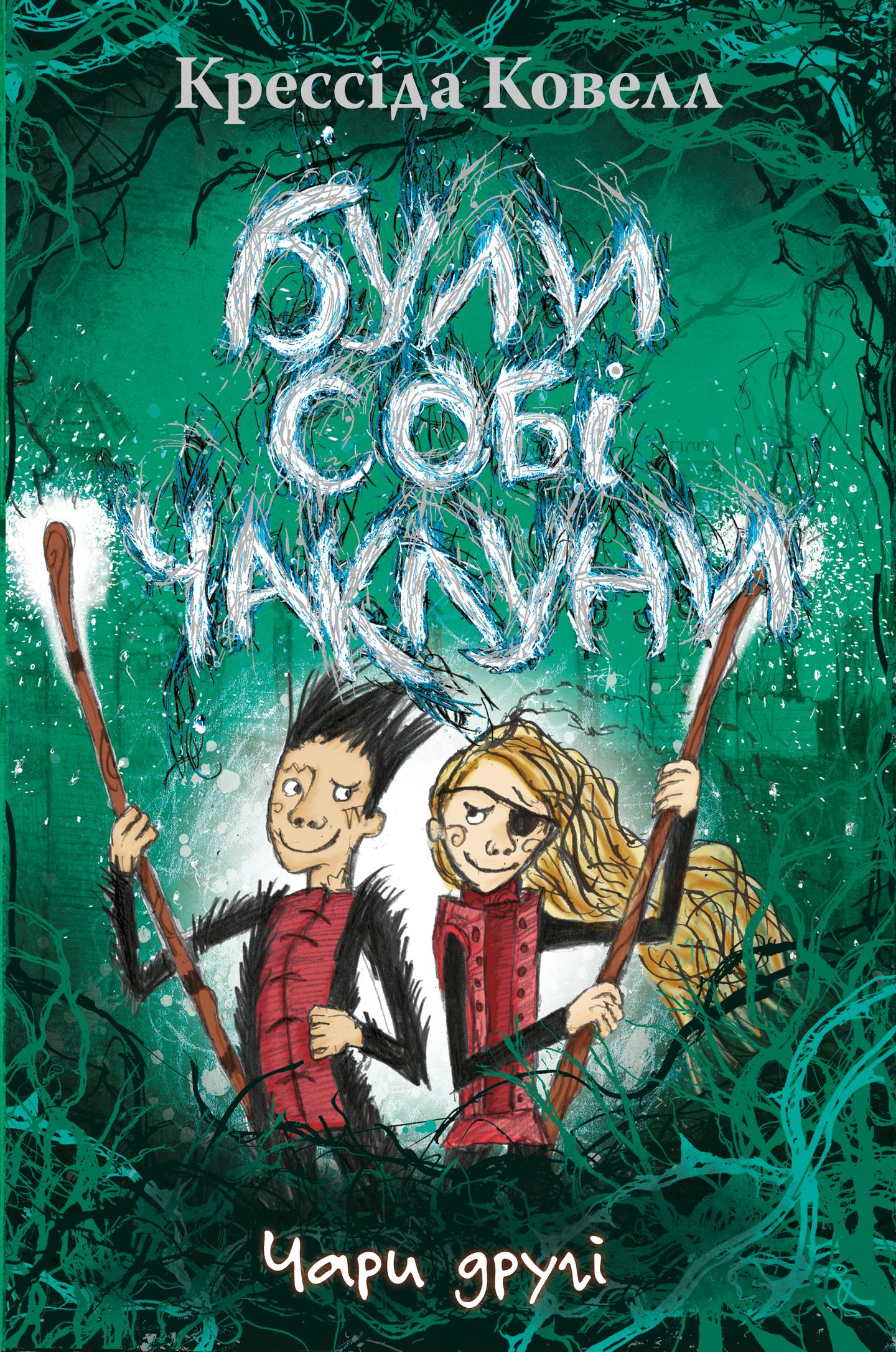 Були собі чаклуни. Чари другі