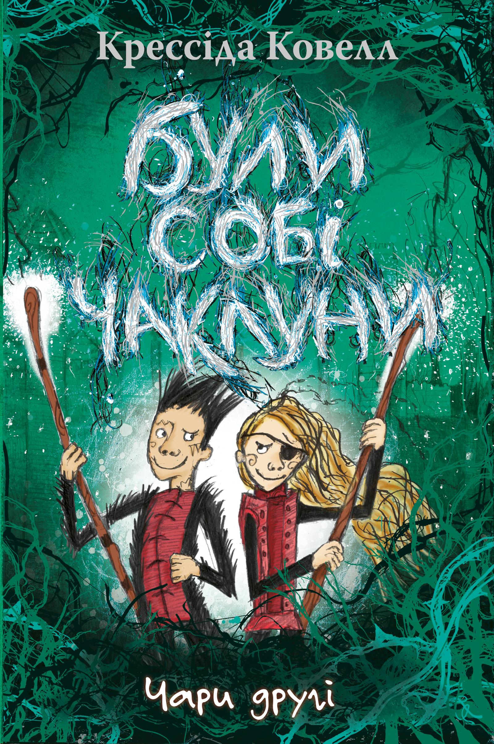 Були собі чаклуни. Чари другі