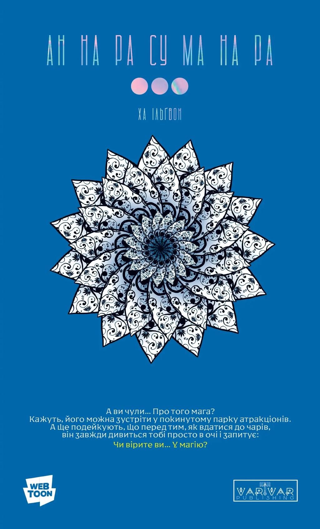 Обкладника "АН НА РА СУ МА НА РА. Том 3" - 1 Фото Превью "АН НА РА СУ МА НА РА. Том 3" - Фото №1