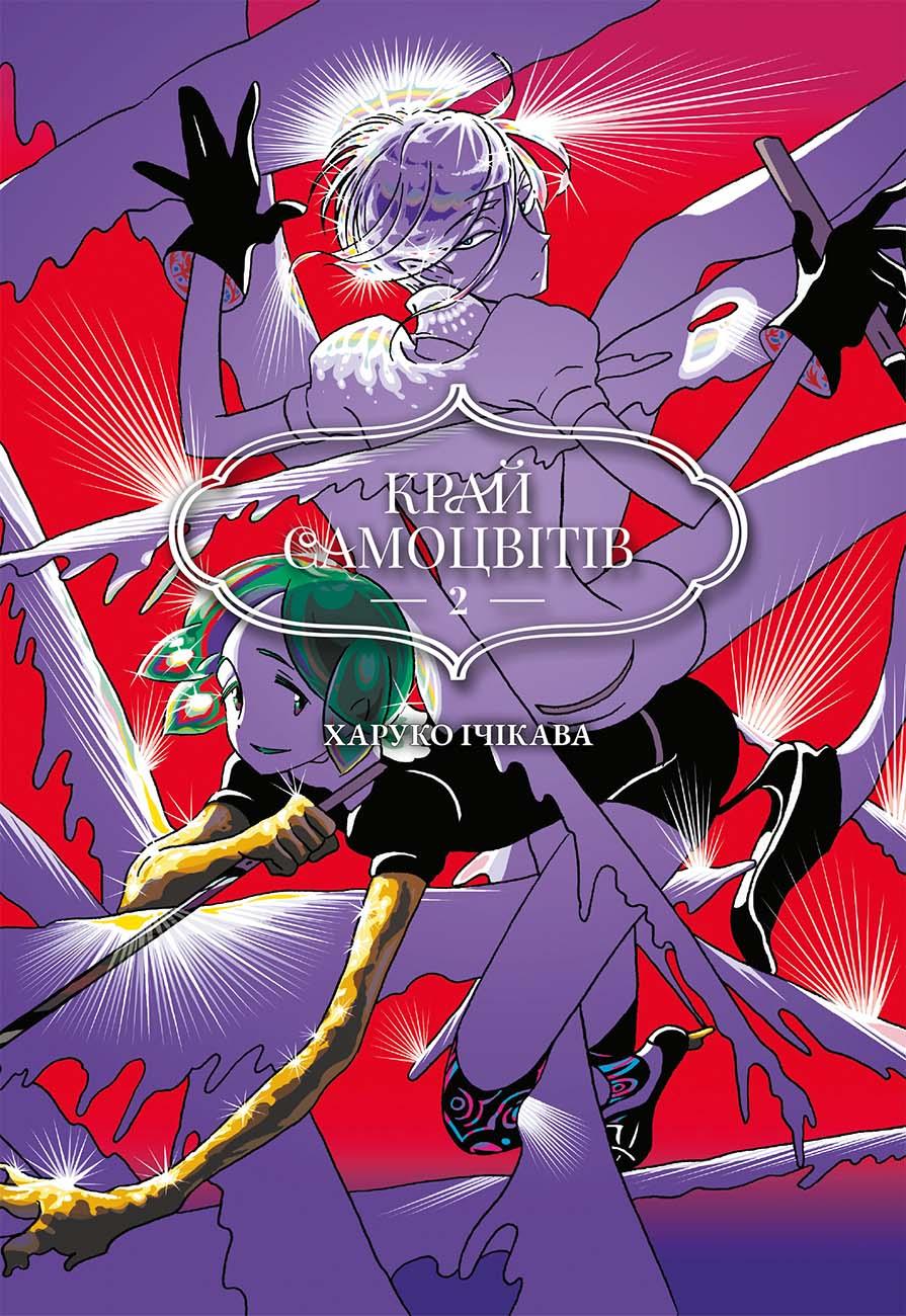 Обкладника "Край самоцвітів. Омнібус 2 (Томи 3–4)" Обкладинка "Край самоцвітів. Омнібус 2 (Томи 3–4)"