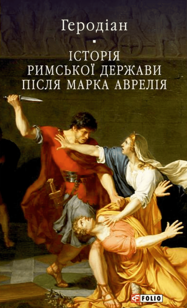 Історія Римської держави після Марка Аврелія