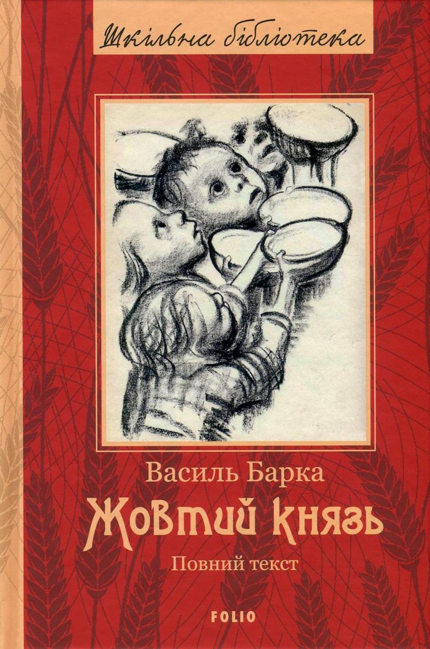 Обкладника "Жовтий князь" Обкладинка "Жовтий князь"