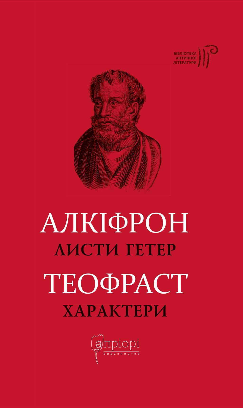 Обкладника "Листи гетер. Теофраст. Характери" - 1 Фото Превью "Листи гетер. Теофраст. Характери" - Фото №1
