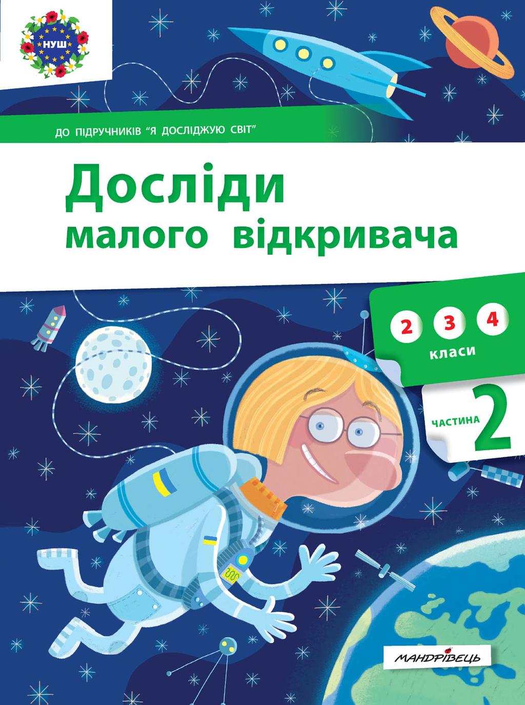 Обкладника "Досліди малого відкривача. Частина 2" - 1 Фото Превью "Досліди малого відкривача. Частина 2" - Фото №1