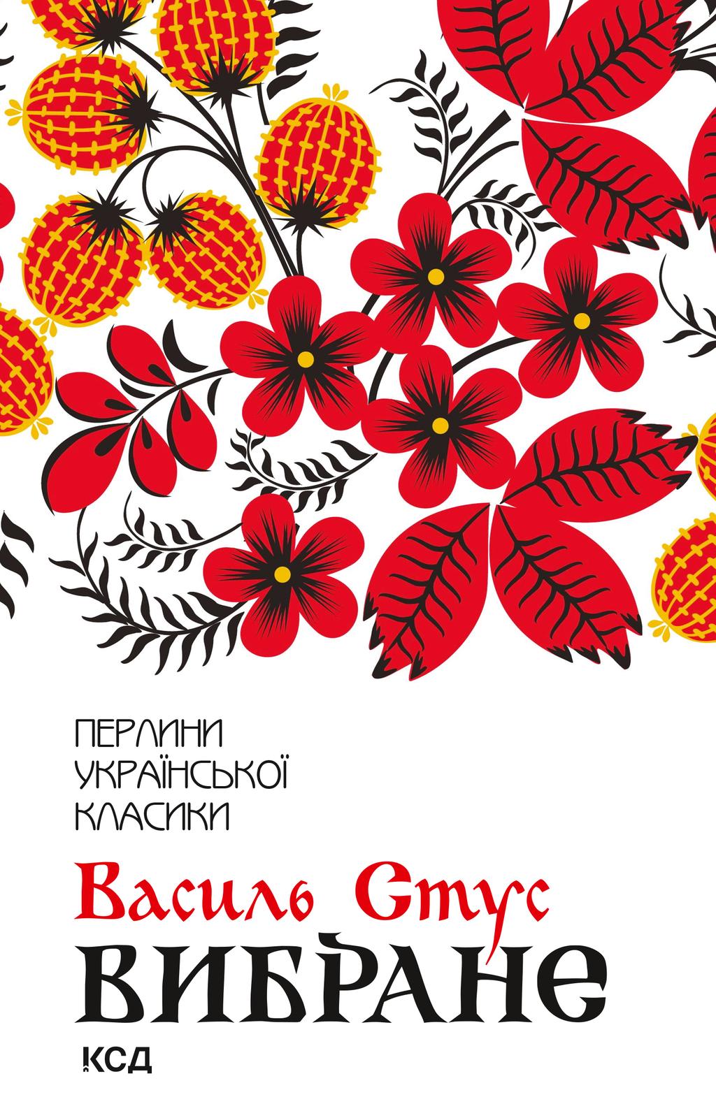 Обкладника "Василь Стус. Вибране" - 1 Фото Превью "Василь Стус. Вибране" - Фото №1