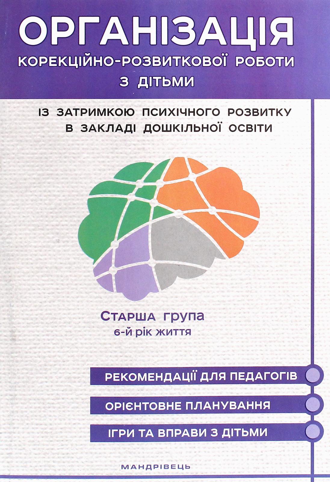 Організація корекційно-розвиткової роботи з дітьми із затримкою психічного розвитку в закладі дошкільної освіти. Старша група: 6-й рік життя