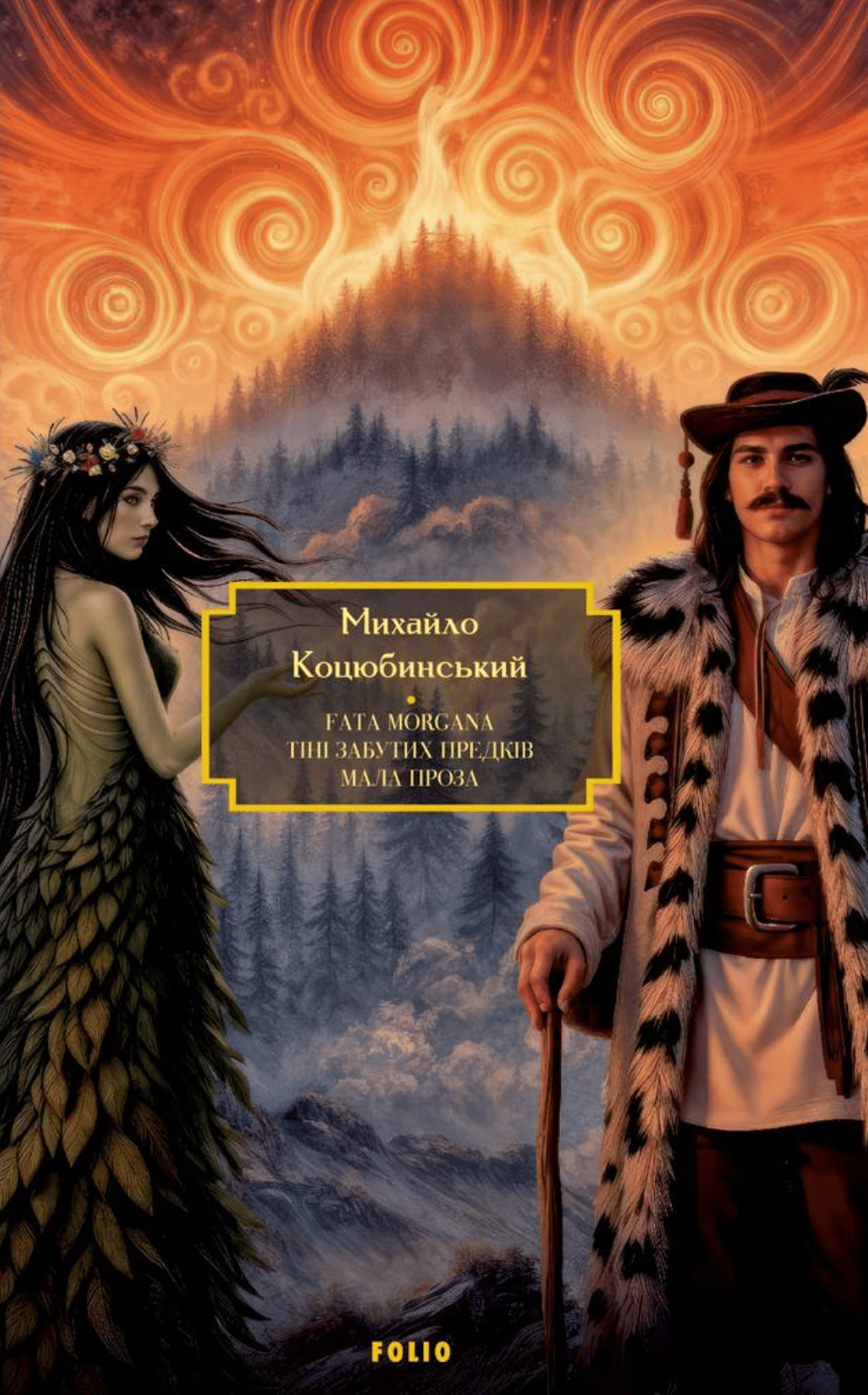Fata Morgana. Тіні забутих предків. Мала проза