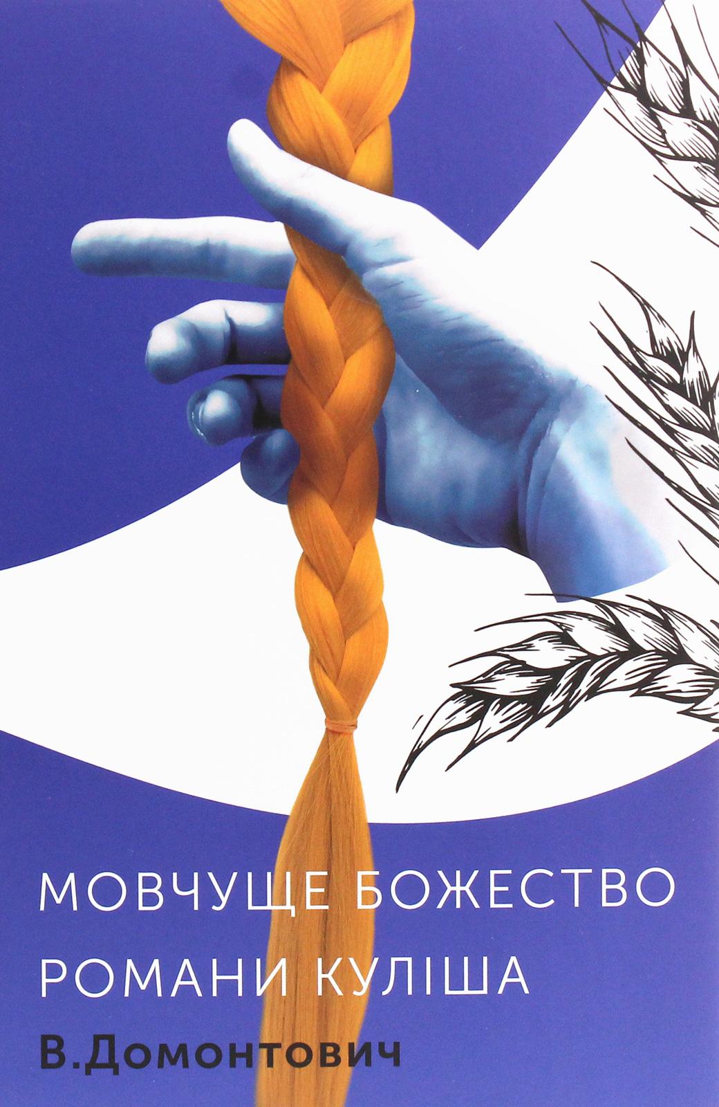 Романи Куліша. Мовчуще Божество