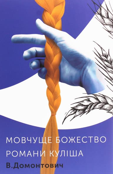 Романи Куліша. Мовчуще Божество