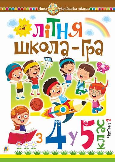 Обкладника "Літня школа-гра. З 4 у 5 клас. Частина 2" - 1 Фото Превью "Літня школа-гра. З 4 у 5 клас. Частина 2" - Фото №1