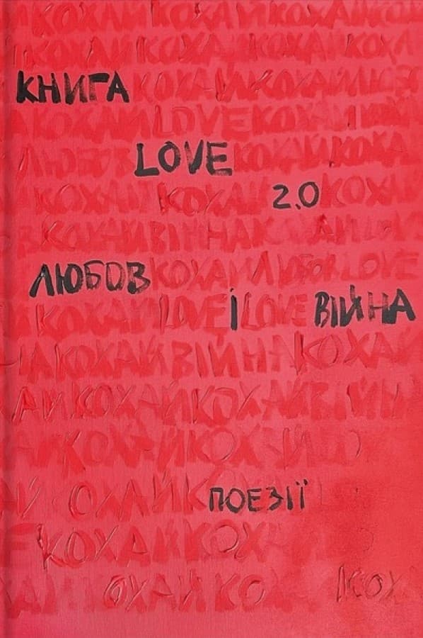 Книга Love 2.0. Любов і війна