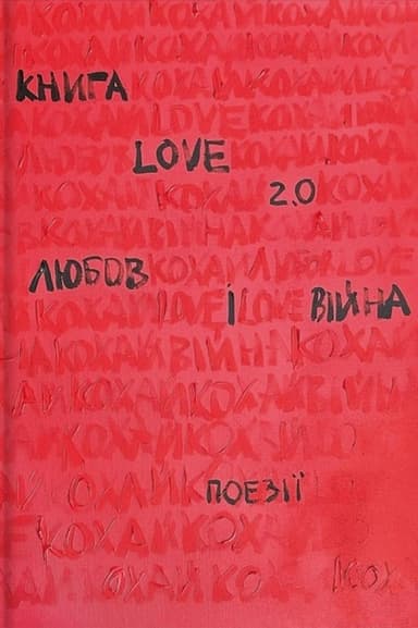Книга Love 2.0. Любов і війна