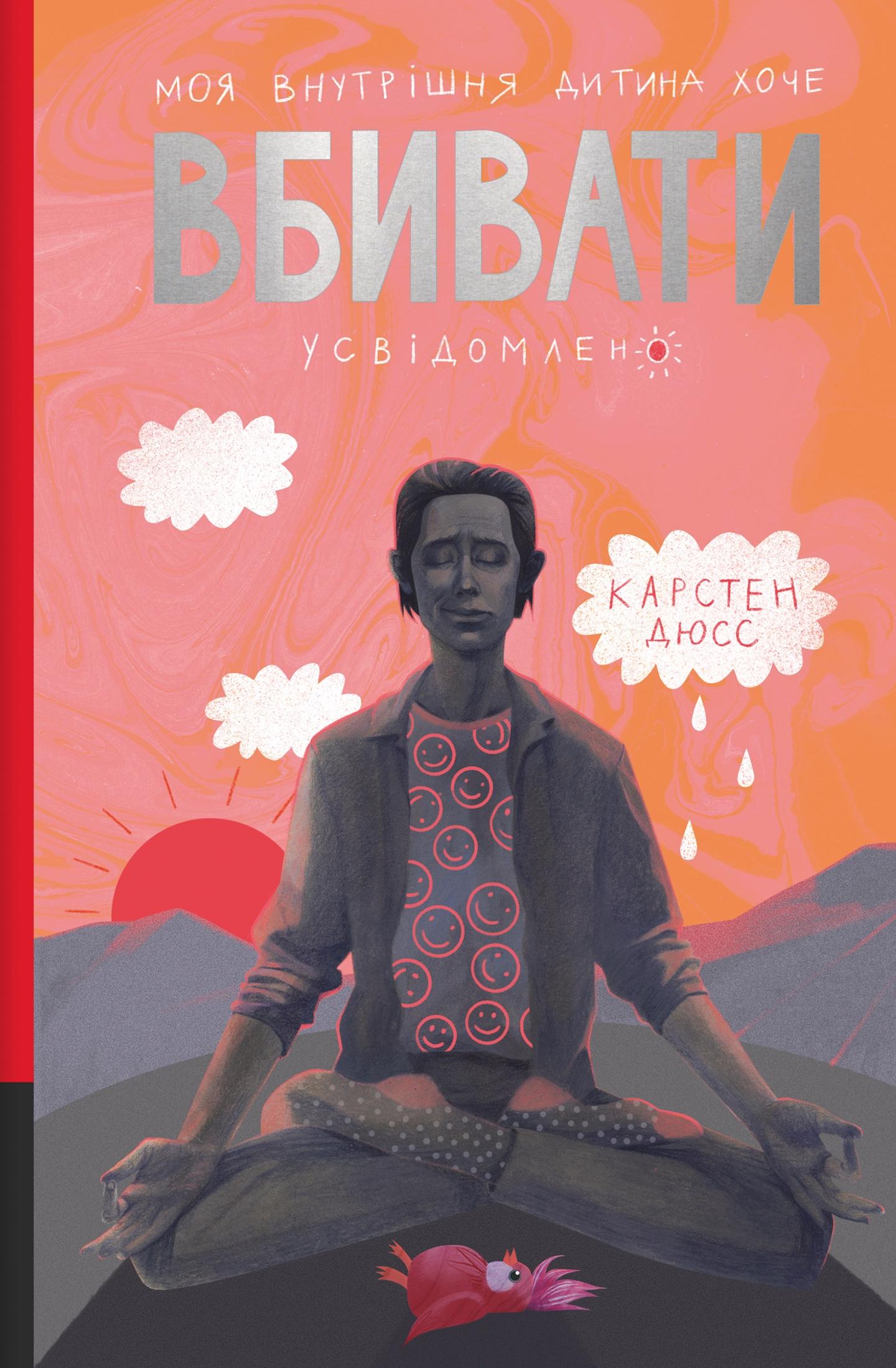 Моя внутрішня дитина хоче вбивати усвідомлено