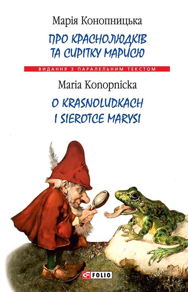 Про краснолюдків та сирітку Марисю - Марія Конопницька - Kebuk