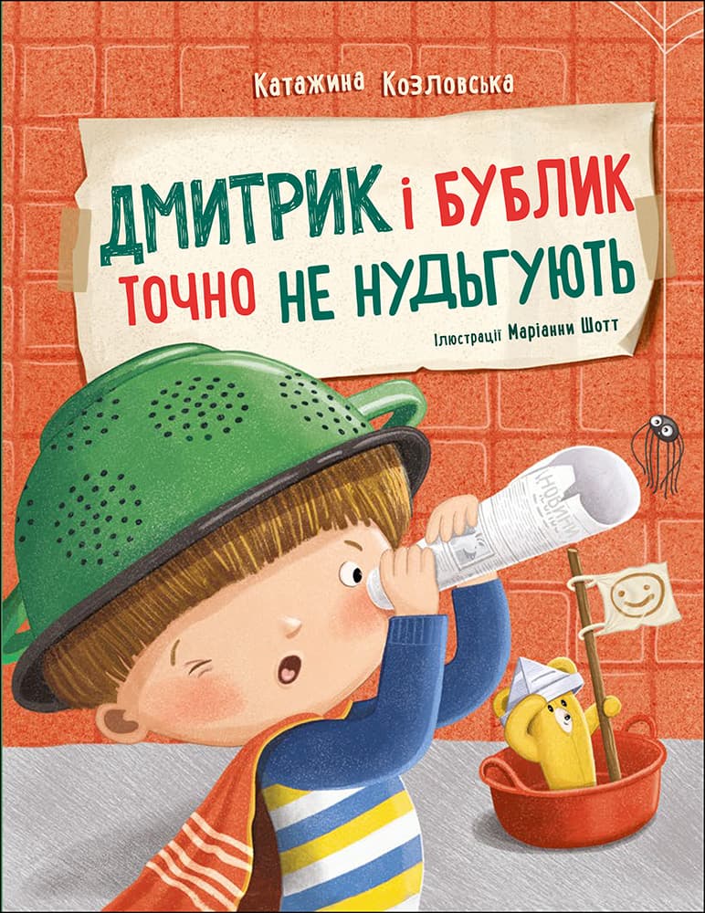 Обкладника "Дмитрик і Бублик точно не нудьгують" Обкладинка "Дмитрик і Бублик точно не нудьгують"