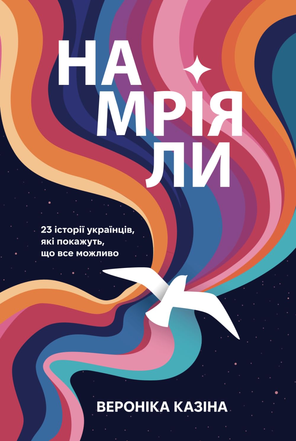 Обкладника "Намріяли. 23 історії українців, які покажуть, що все можливо" Обкладинка "Намріяли. 23 історії українців, які покажуть, що все можливо"