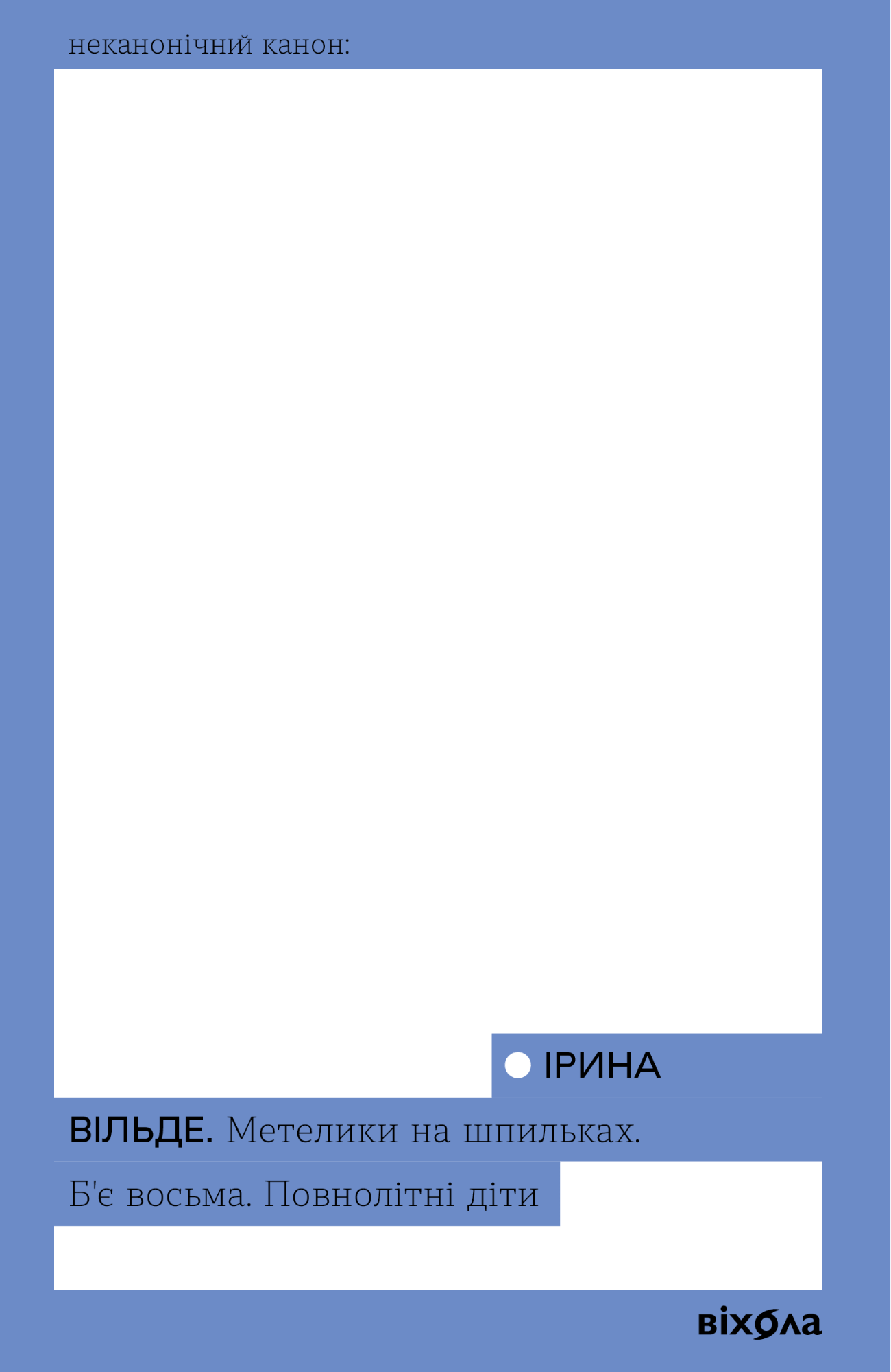 Метелики на шпильках. Б’є восьма. Повнолітні діти