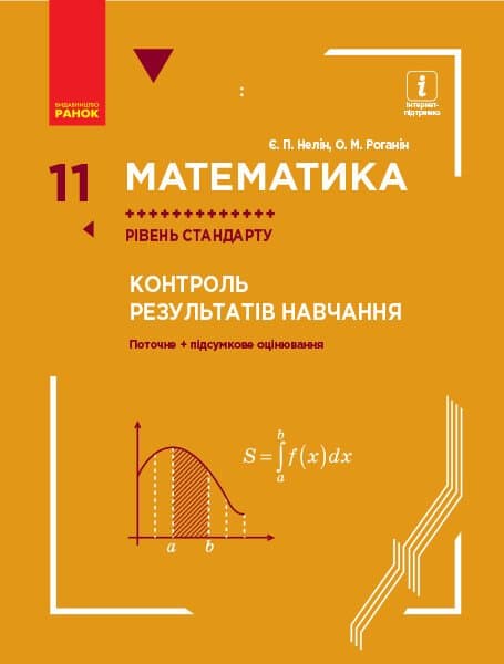 Обкладника "Математика. 11 клас. Рівень стандарту. Контроль результатів навчання" - 1 Фото Превью "Математика. 11 клас. Рівень стандарту. Контроль результатів навчання" - Фото №1