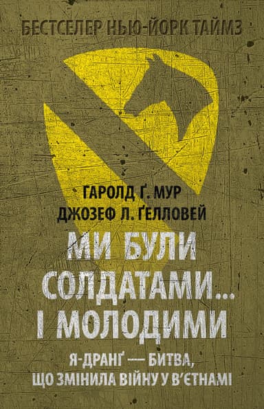 Ми були солдатами… і молодими: Я-Дранґ - битва, що змінила війну у В’єтнамі