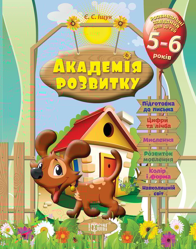 Розвивальні завдання для дітей. 5-6 років