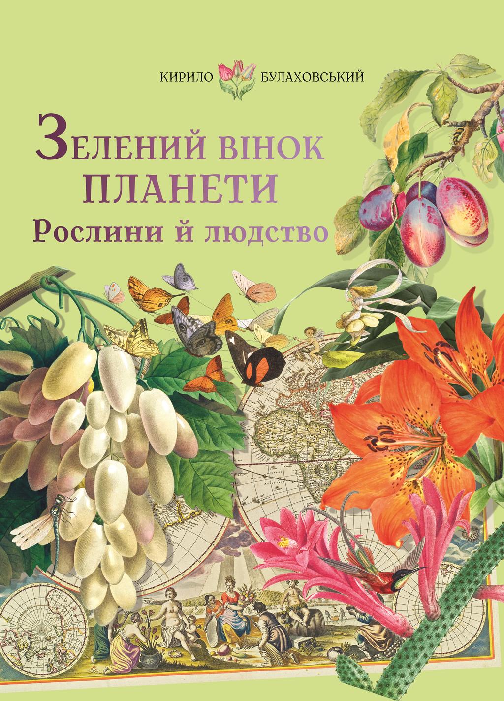 Обкладника "Зелений вінок планети. Рослини й людство" - 1 Фото Превью "Зелений вінок планети. Рослини й людство" - Фото №1