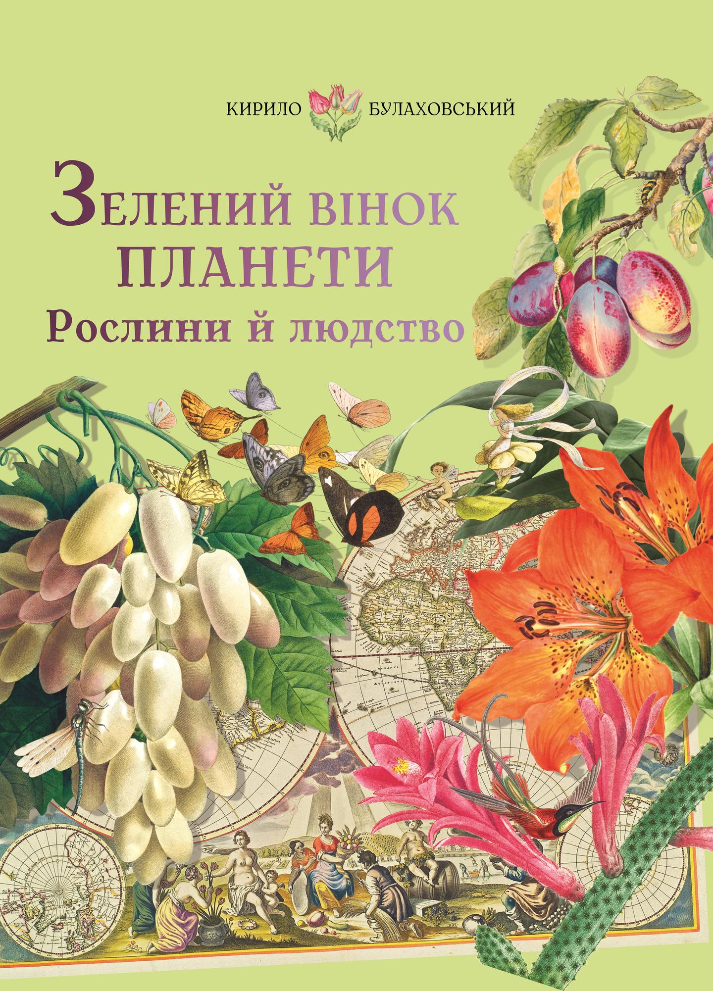 Зелений вінок планети. Рослини й людство