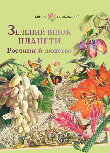 Зелений вінок планети. Рослини й людство