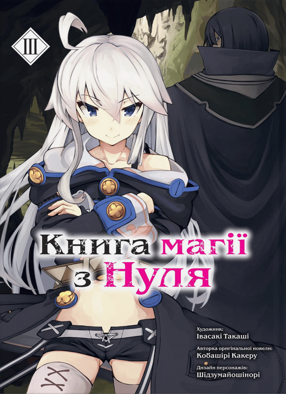 Обкладника "Книга магії з Нуля. Книга 3" - 1 Фото Превью "Книга магії з Нуля. Книга 3" - Фото №1