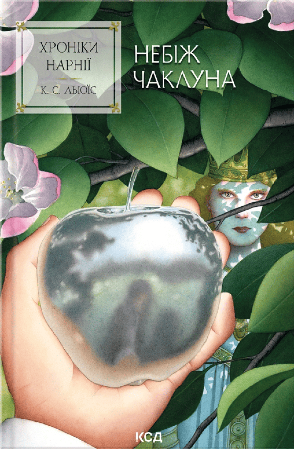 Обкладника "Хроніки Нарнії. Небіж чаклуна" - 1 Фото Превью "Хроніки Нарнії. Небіж чаклуна" - Фото №1