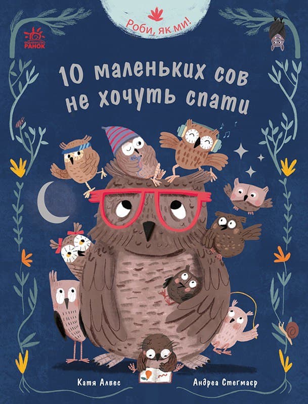 10 маленьких сов не хочуть спати