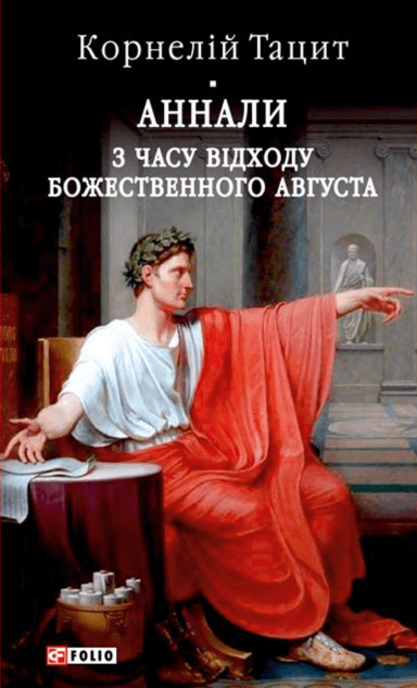Аннали. З часу відходу божественного Августа