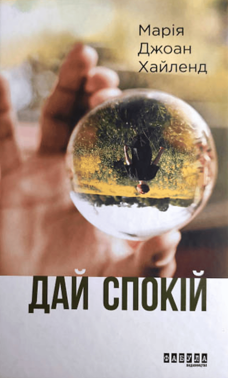 Обкладника "Дай спокій" - 1 Фото Превью "Дай спокій" - Фото №1