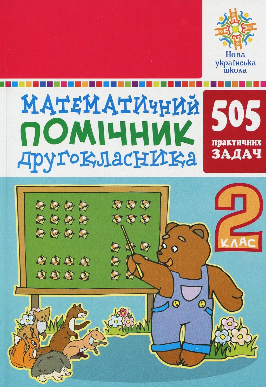 Обкладника "Математичний помічник. 2 клас. 505 практичних задач" Обкладинка "Математичний помічник. 2 клас. 505 практичних задач"