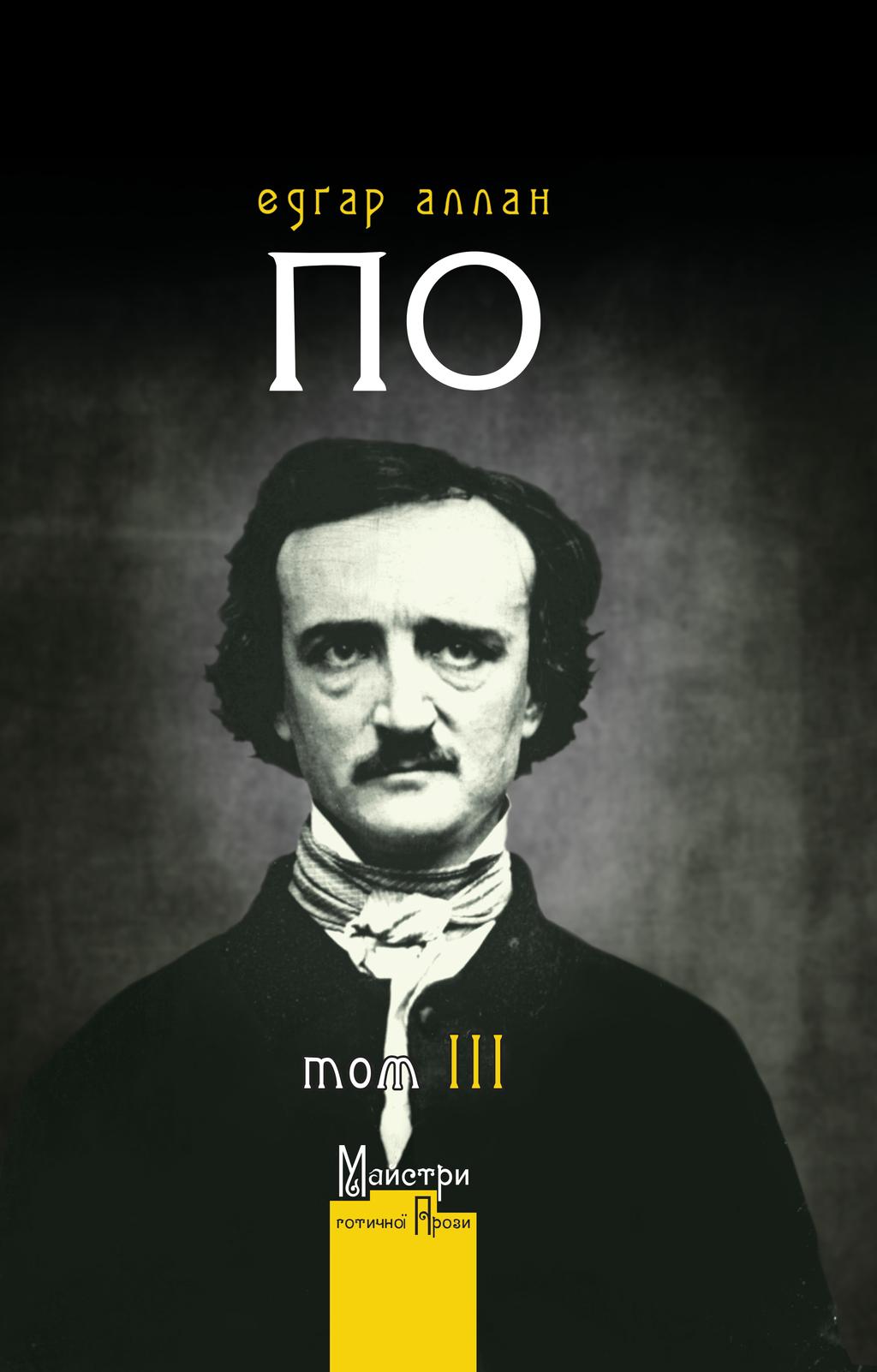 Обкладника "Повне зібрання прозових творів. Том 3" - 1 Фото Превью "Повне зібрання прозових творів. Том 3" - Фото №1