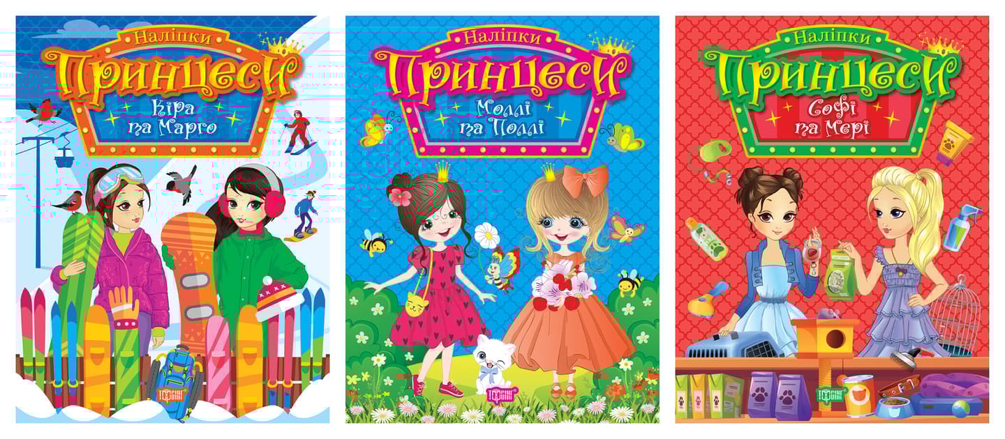 Принцеси. Комплект 1