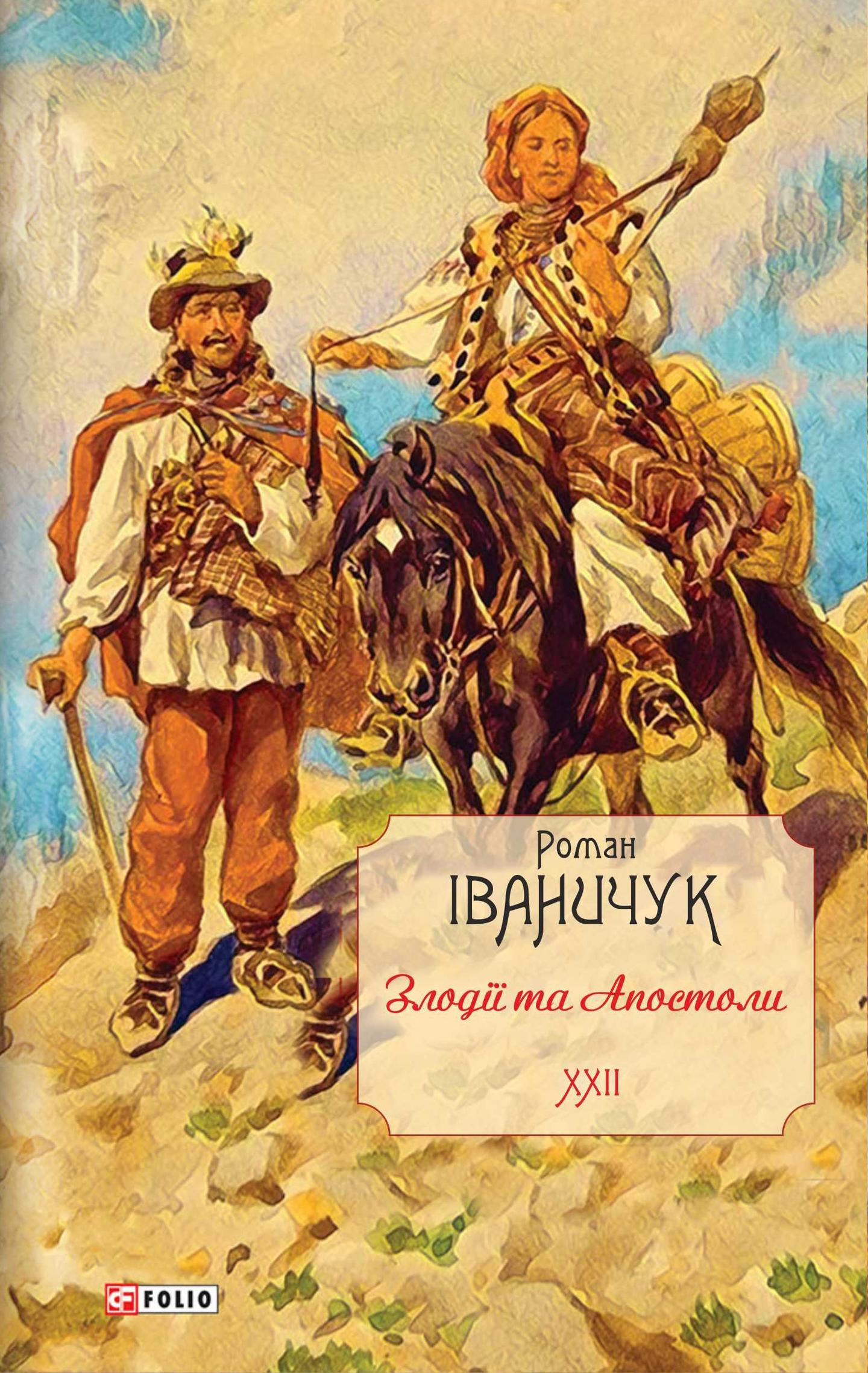 Злодії та Апостоли. Том 22