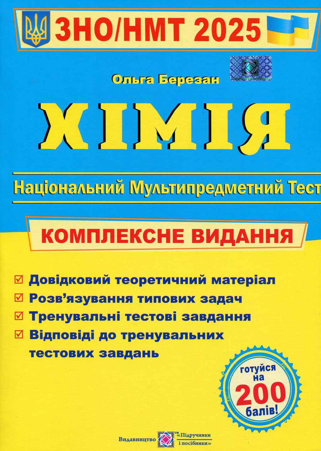 Обкладника "Хімія. Комплексна підготовка до ЗНО 2025" - 1 Фото Превью "Хімія. Комплексна підготовка до ЗНО 2025" - Фото №1