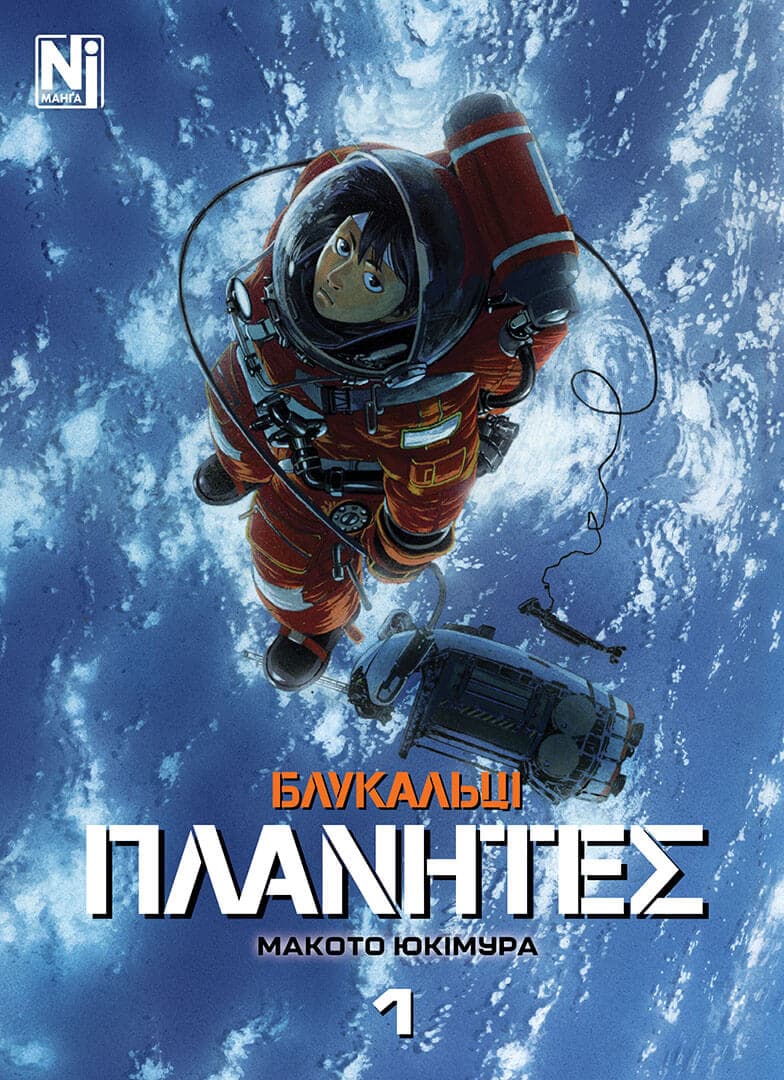 Обкладника "Блукальці. Том 1" - 1 Фото Превью "Блукальці. Том 1" - Фото №1