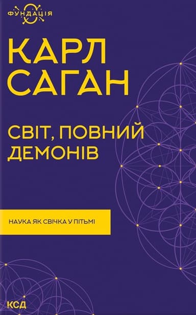 Світ, повний демонів. Наука як свічка у пітьмі