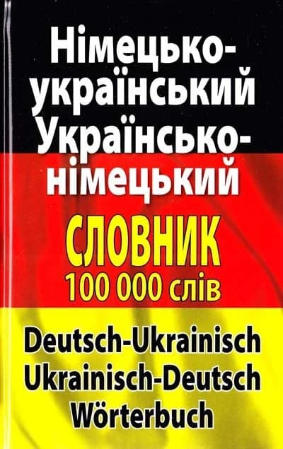 Обкладника "Німецько-український. Українсько-німецької словник. 100 000 слів" Обкладинка "Німецько-український. Українсько-німецької словник. 100 000 слів"