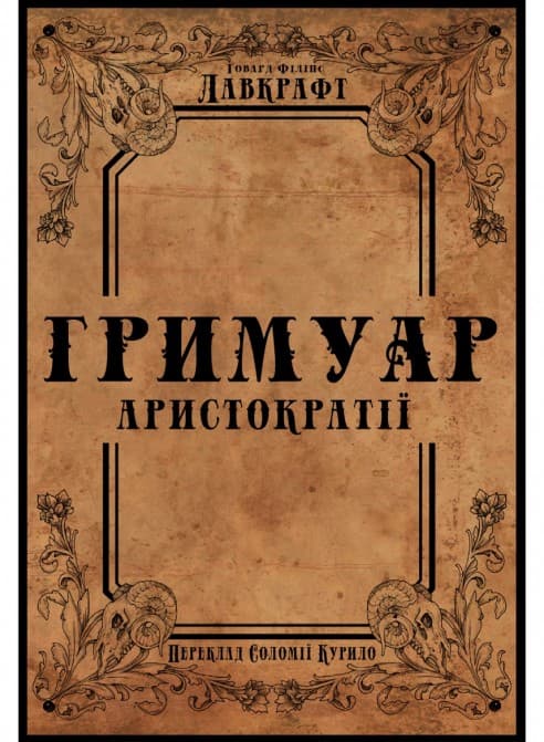 Обкладника "Гримуар аристократії" - 1 Фото Превью "Гримуар аристократії" - Фото №1