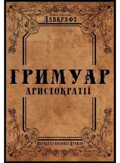 Гримуар аристократії