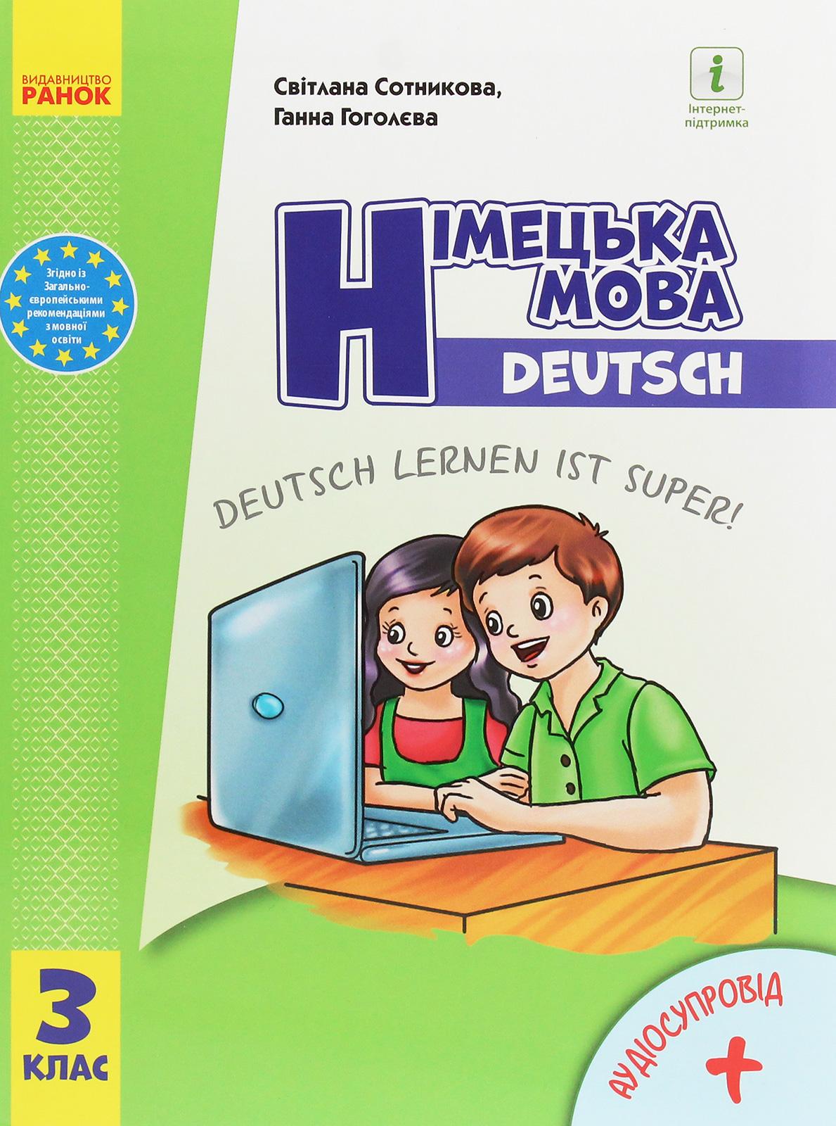 3 клас. Німецька мова. Підручник "Deutsch lernen ist super!"