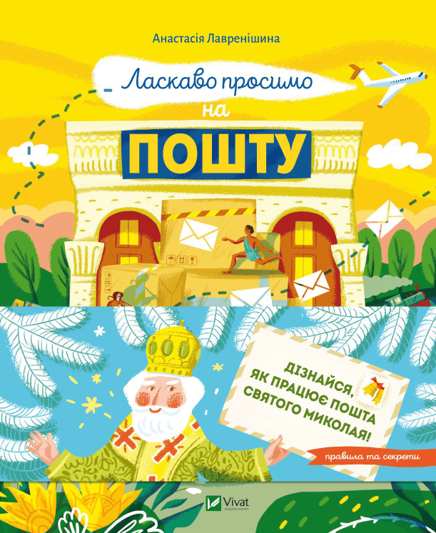 Ласкаво просимо на пошту. Як це насправді працює